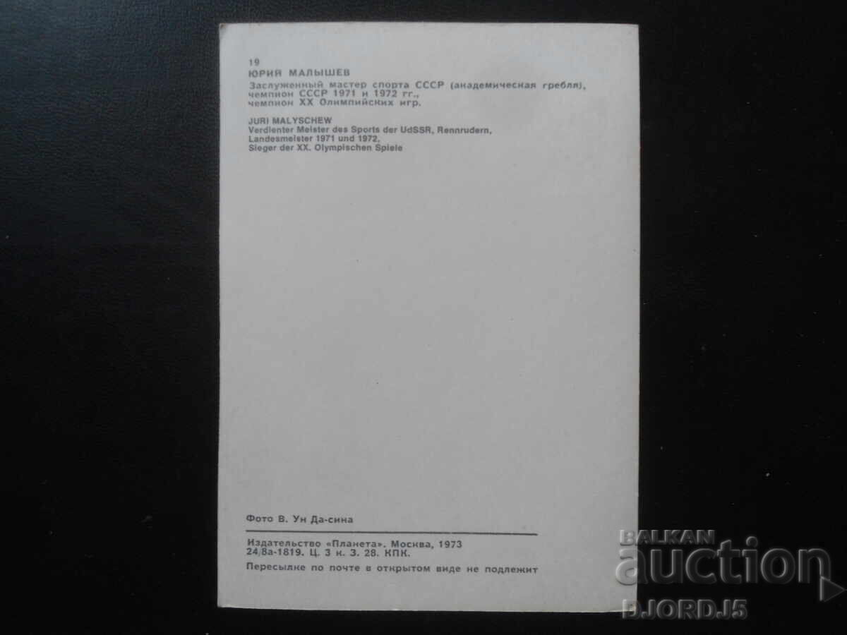 Yuri Malshev, Old postcard, autograph with price 3.00 BGN | € 1.53