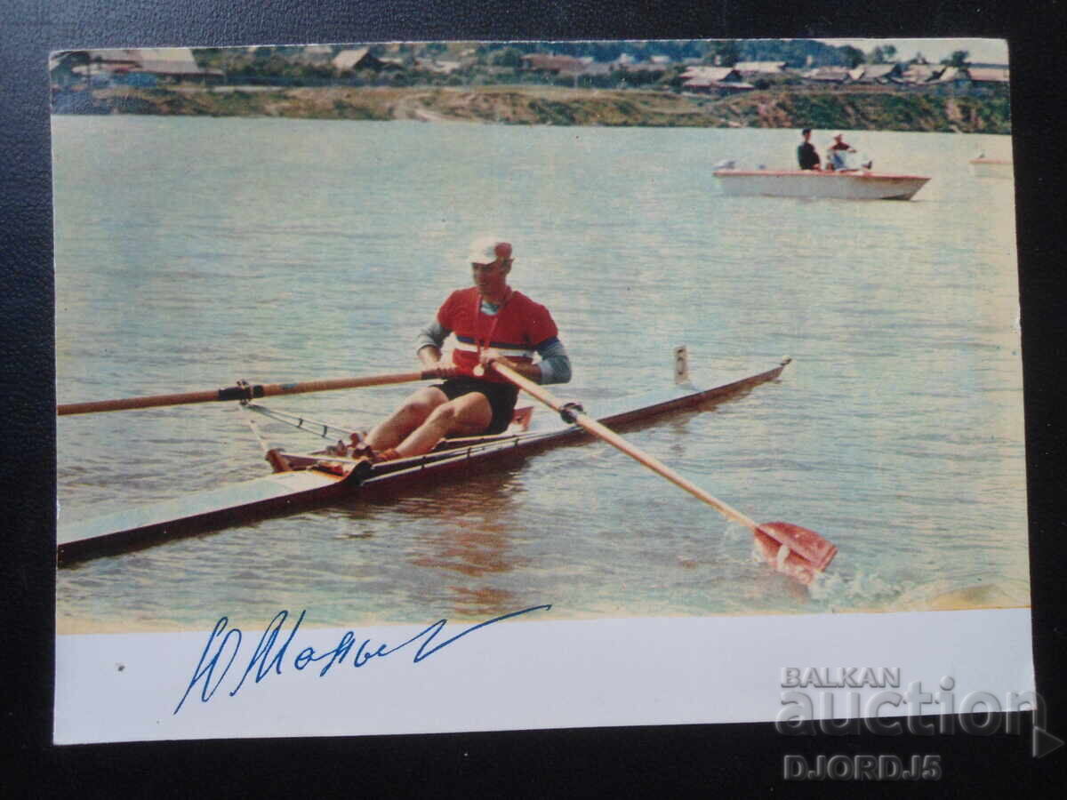 Yuri Malshev, Old postcard, autograph