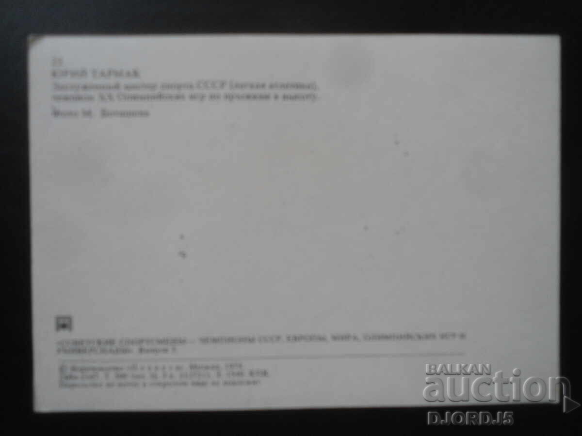 Yuri Tarmak, Old postcard, autograph with price 3.00 BGN | € 1.53