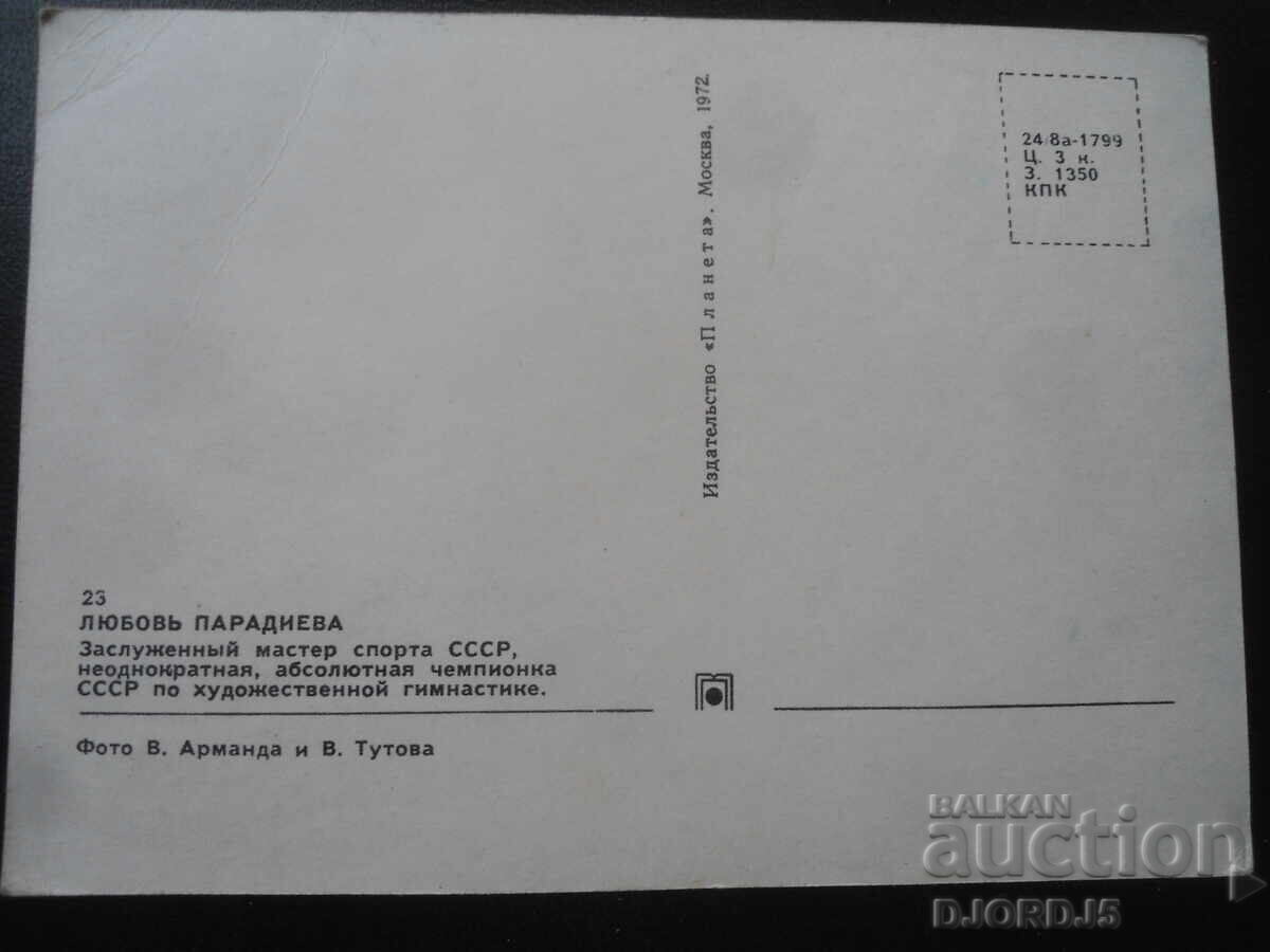 Licitație Dragoste Paradieva, Carte poștală veche, autograf