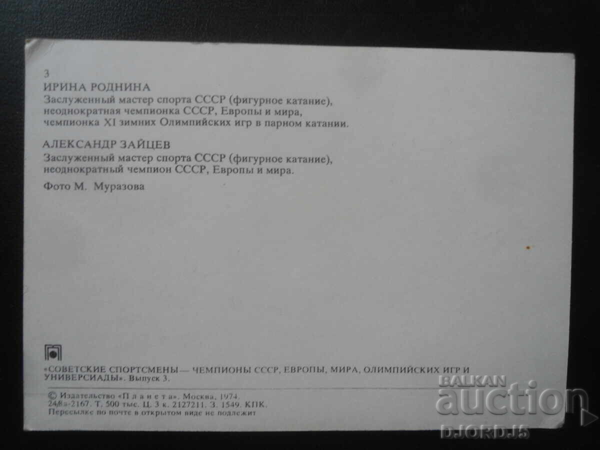 Irina Rodnina și Aleksandr Zaițev, Carte poștală veche, autografe cu preț 3.00 BGN | € 1.53