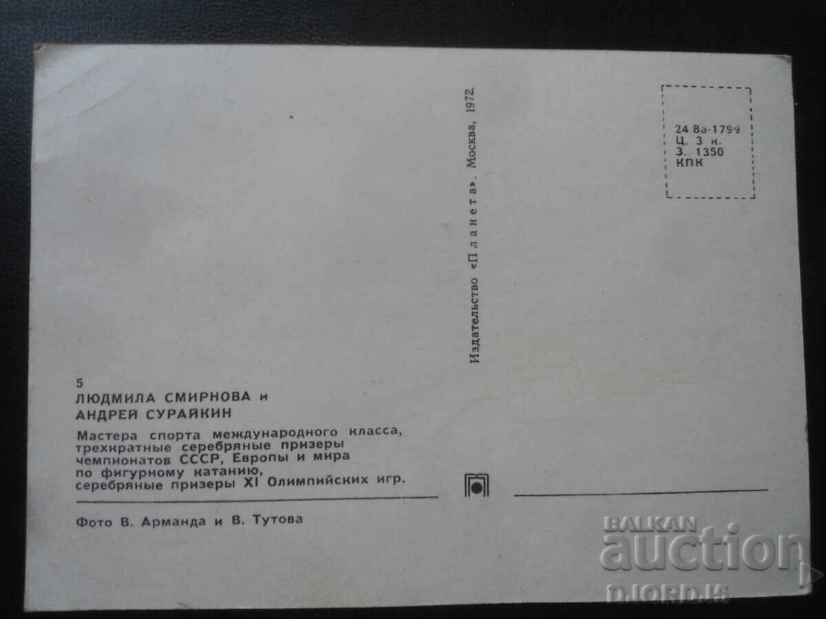 Δημοπρασία Λιουντμίλα Σμιρνόβα, Αντρέι Σουραΐκιν, Παλιά καρτ ποστάλ, αυτόγραφα Δημοπρασία Λιουντμίλα Σμιρνόβα, Αντρέι Σουραΐκιν, Παλιά καρτ ποστάλ, αυτόγραφα