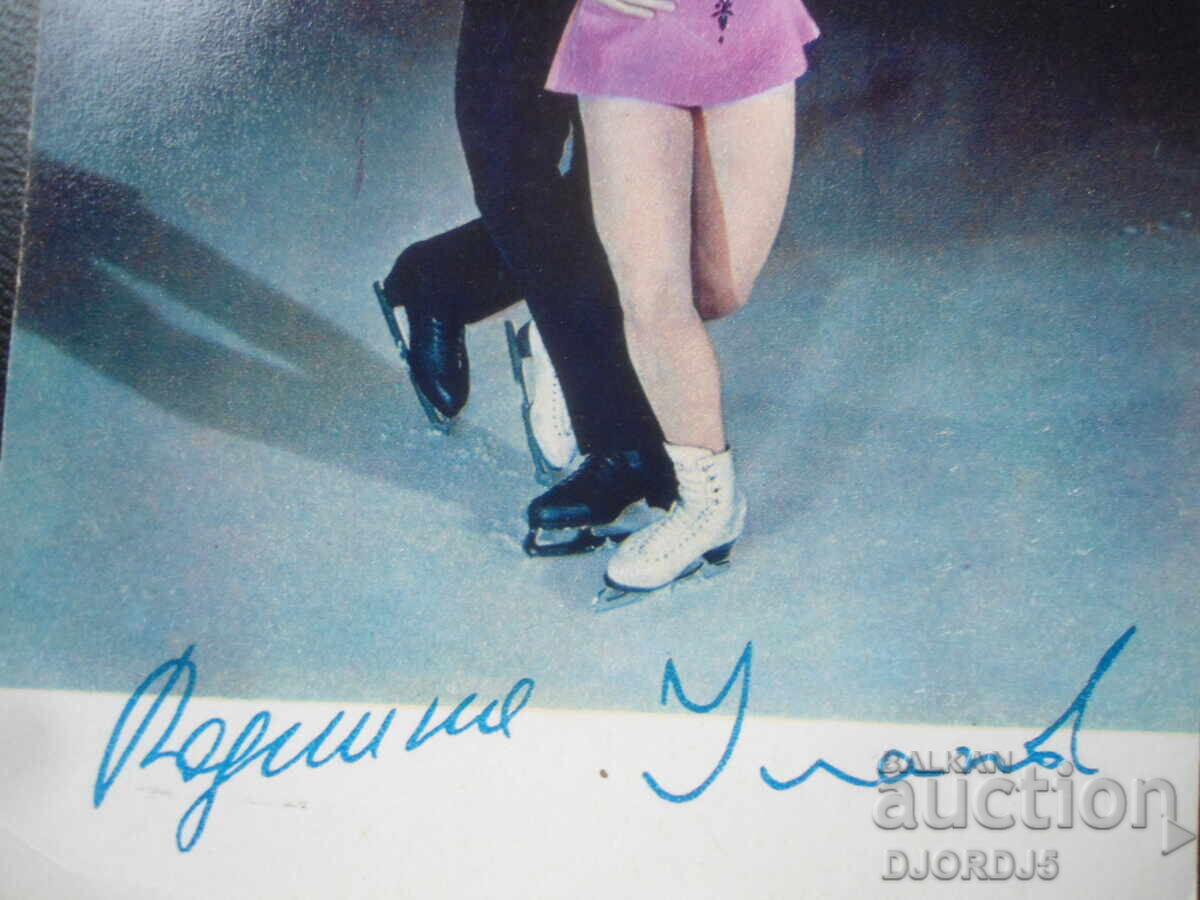 Irina Rodnina și Alexei Ulanov, Carte poștală veche, autografe cu preț 3.00 BGN | € 1.53 Irina Rodnina și Alexei Ulanov, Carte poștală veche, autografe cu preț 3.00 BGN | € 1.53