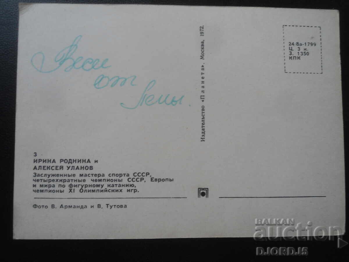 Licitație Irina Rodnina și Alexei Ulanov, Carte poștală veche, autografe Licitație Irina Rodnina și Alexei Ulanov, Carte poștală veche, autografe