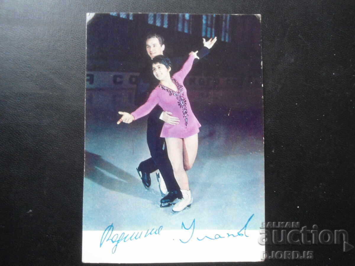 Irina Rodnina și Alexei Ulanov, Carte poștală veche, autografe Irina Rodnina și Alexei Ulanov, Carte poștală veche, autografe