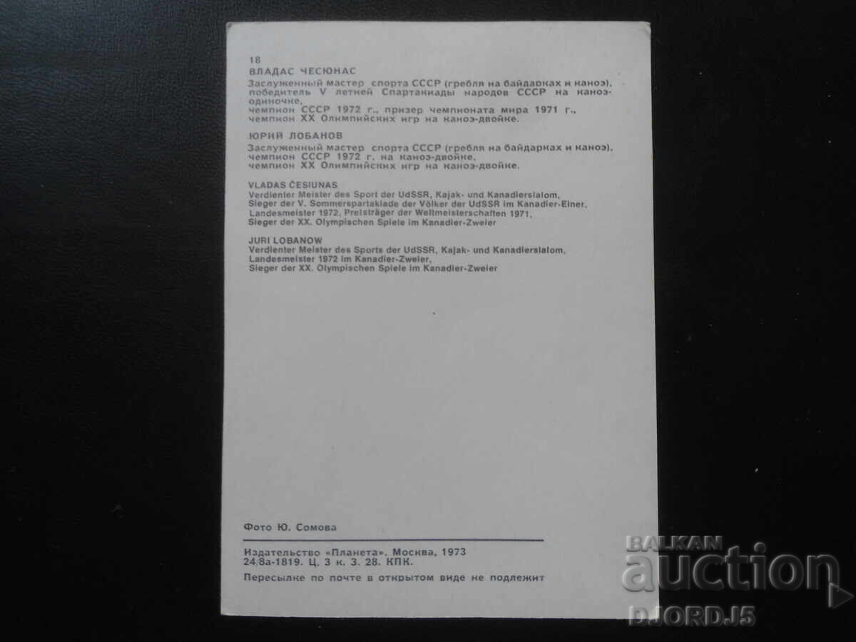 Βλαντάς Τσεσνάς και Γιούρι Λομπάνοφ, Παλιά καρτ ποστάλ, αυτόγραφα με τιμή 3.00 BGN | € 1.53