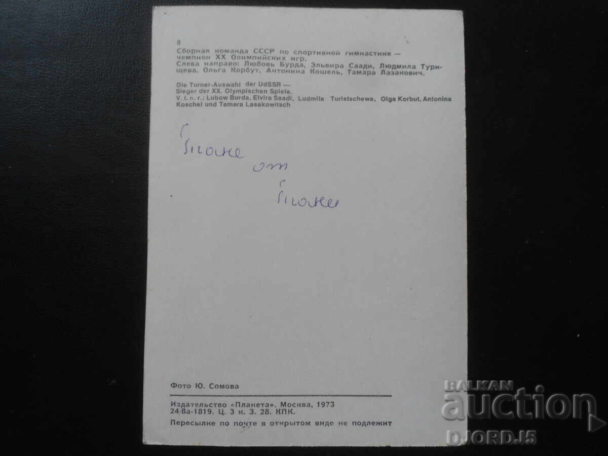 Аукцион Сборная команда СССР по спортивной гимнастике, автографи