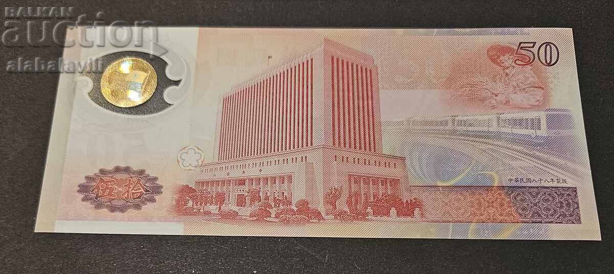 Taiwan / China 50 Yuan Banknote 1999 with price 15.99 BGN | € 8.18 Taiwan / China 50 Yuan Banknote 1999 with price 15.99 BGN | € 8.18