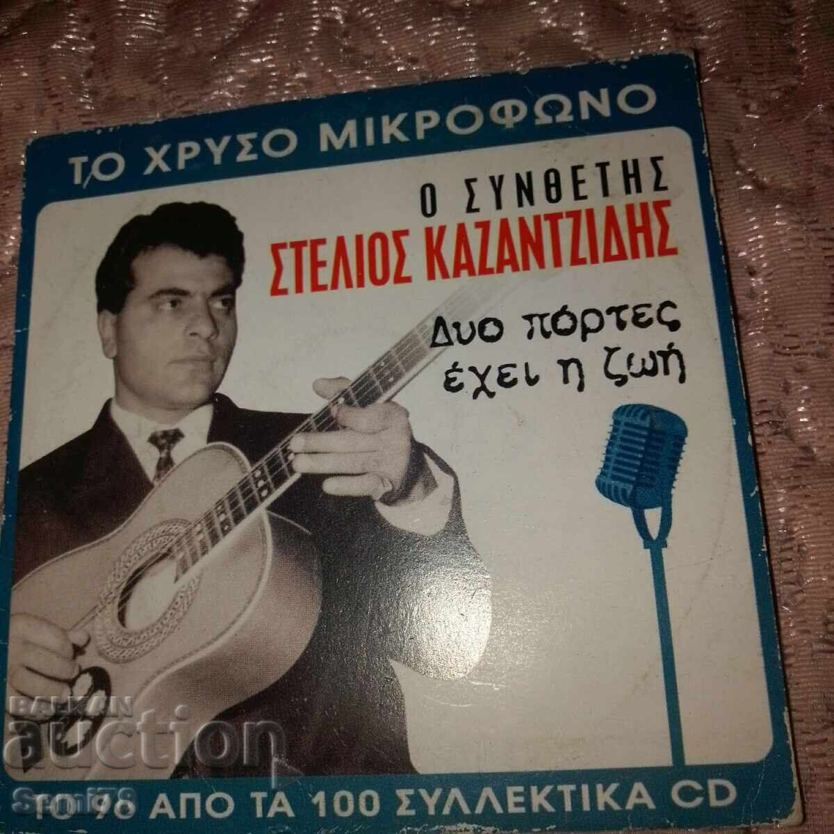 Muzică grecească pentru masă și suflet - CD