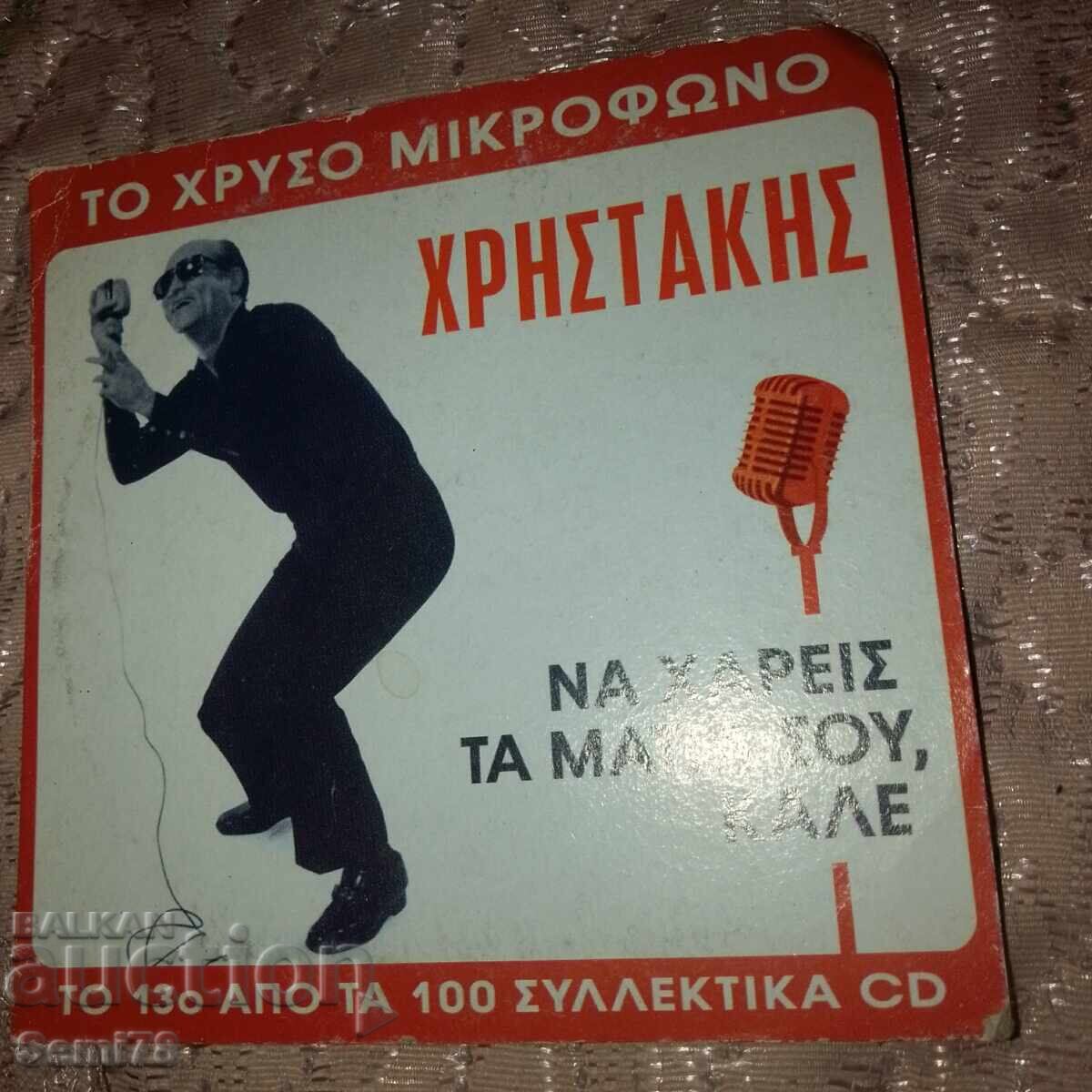 Muzică grecească pentru masă și suflet - CD