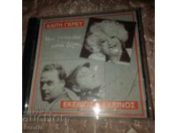 Muzică grecească pentru masă și suflet - CD