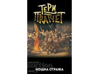 Нощна стража