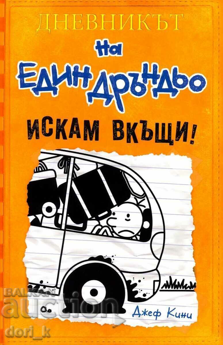 Дневникът на един дръндьо. Книга 9: Искам вкъщи!