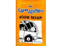 Дневникът на един дръндьо. Книга 9: Искам вкъщи!