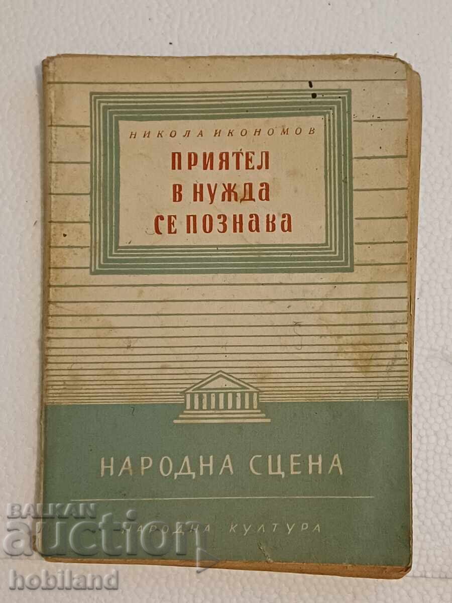 ,,Prietenul la nevoie se cunoaște" - piesă