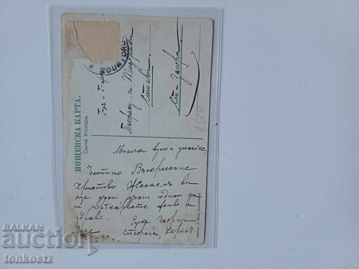Καρτ-ποστάλ Ρούσε 1919 με τιμή € 8.00 | 15.65 BGN