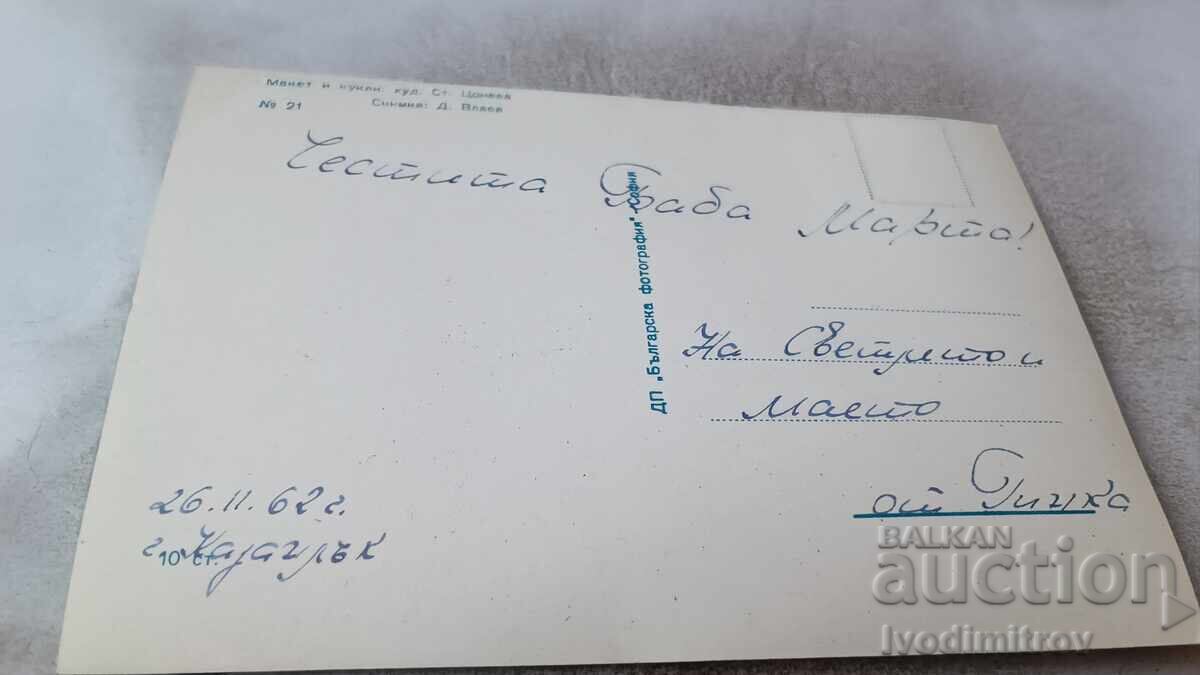 Ταχυδρομική κάρτα Μακέτα και κούκλες № 21 1962 με τιμή 0.85 BGN | € 0.43