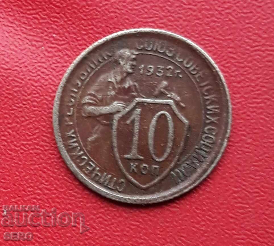 Русия-СССР-10 копейки 1932 Русия-СССР-10 копейки 1932