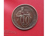 Русия-СССР-10 копейки 1932