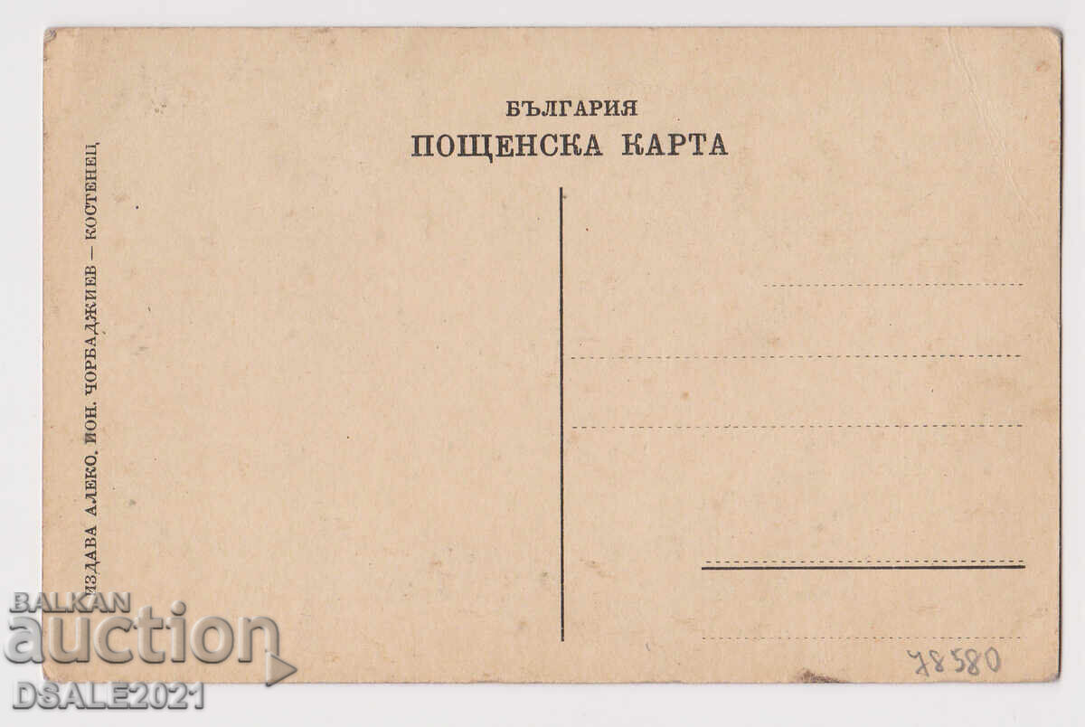 Θέρετρο ΚΟΣΤΕΝΕΤΣ βίλα "Ρασκός" παλιά καρτ ποστάλ /78580 με τιμή 34.00 BGN | € 17.38