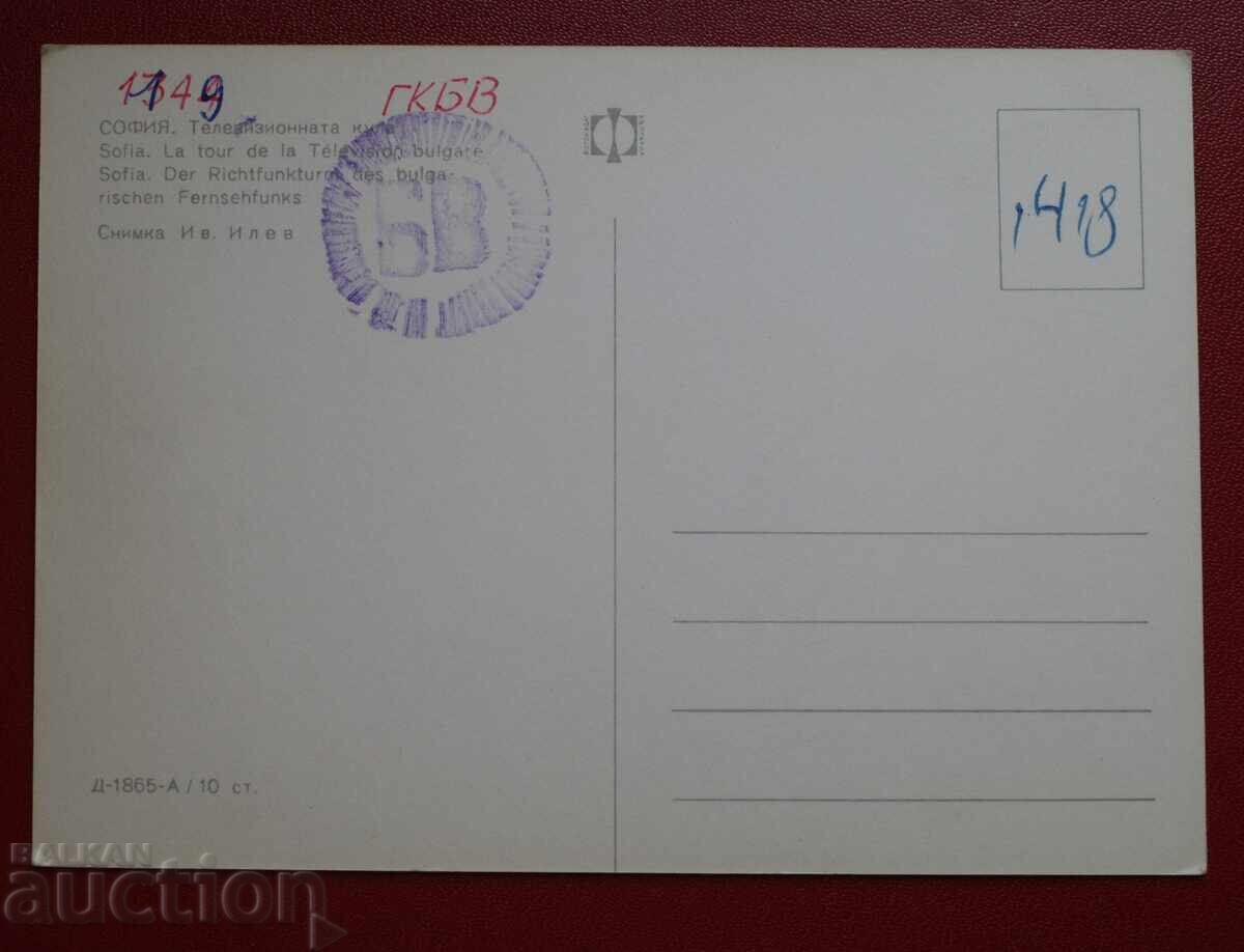 Sofia - The Television Tower with price 2.00 BGN | € 1.02