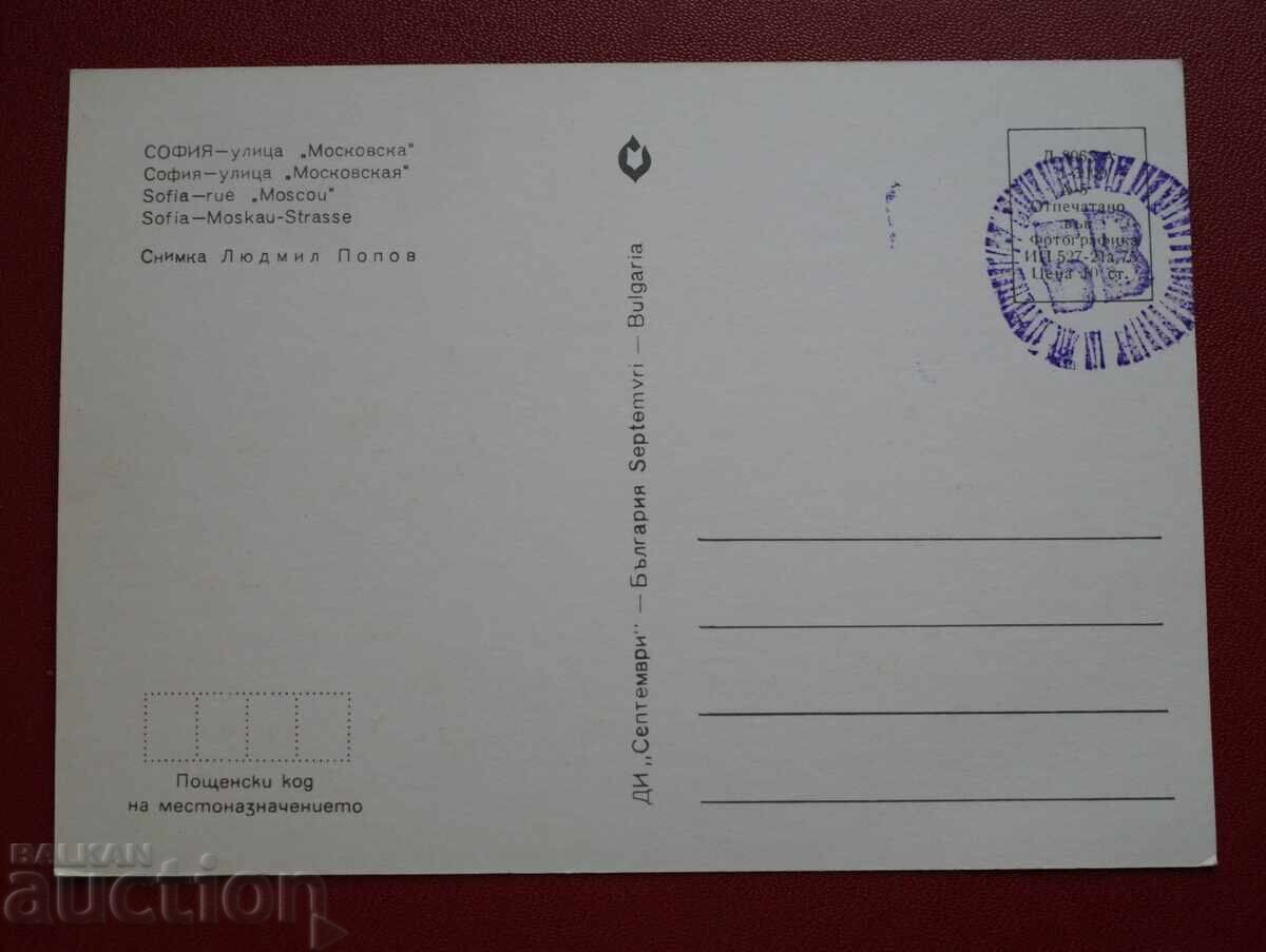 Sofia - Moskovska Street with price 2.50 BGN | € 1.28