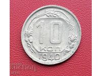 Русия-СССР-10 копейки 1940