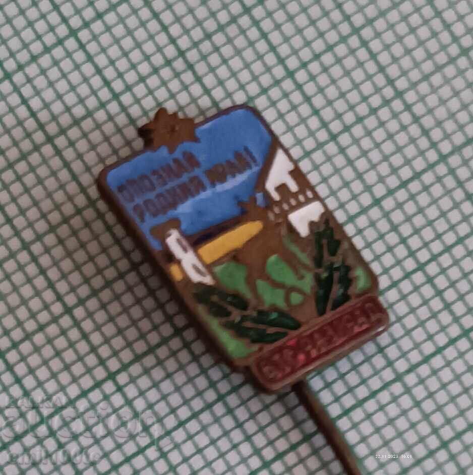 Znachka - Opoznaĭ Rodniya kraĭ BT·S Razgrad με τιμή 5.00 BGN | € 2.56