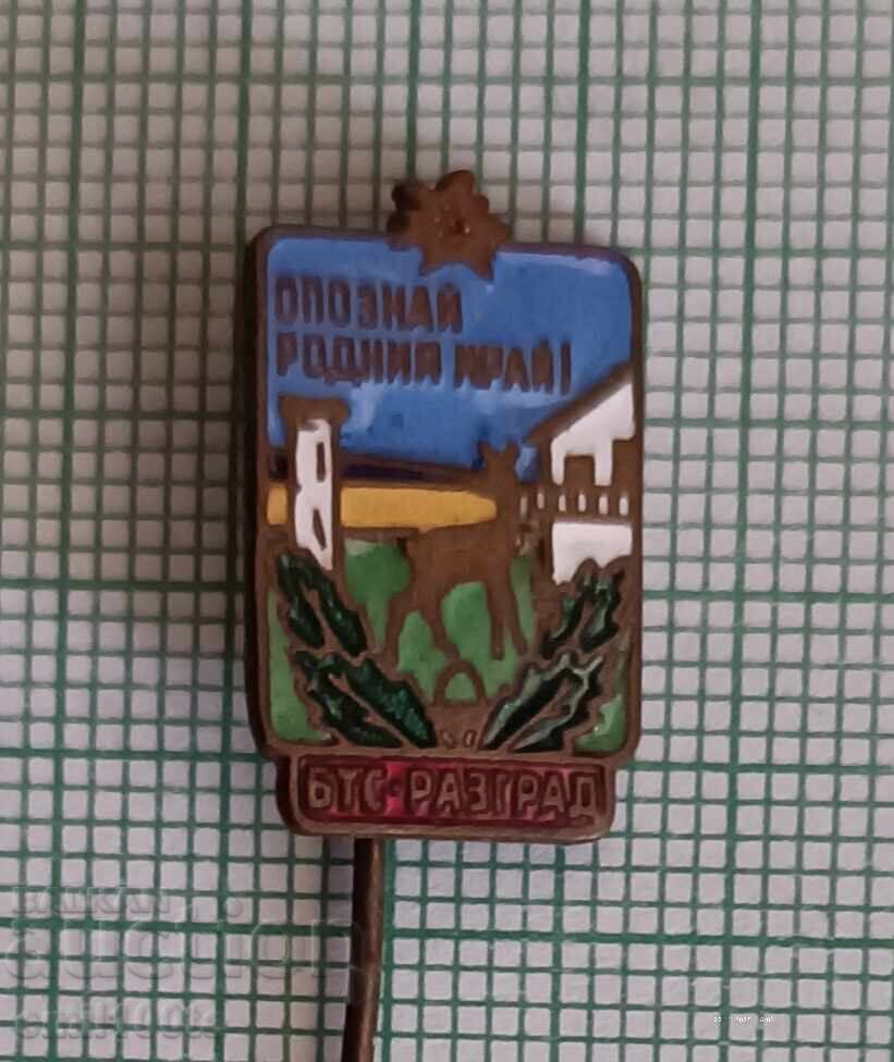 Znachka - Opoznaĭ Rodniya kraĭ BT·S Razgrad