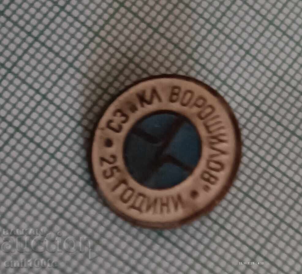 Аукцион Значка- 25 години СЗ Кл. Ворошилов Аукцион Значка- 25 години СЗ Кл. Ворошилов