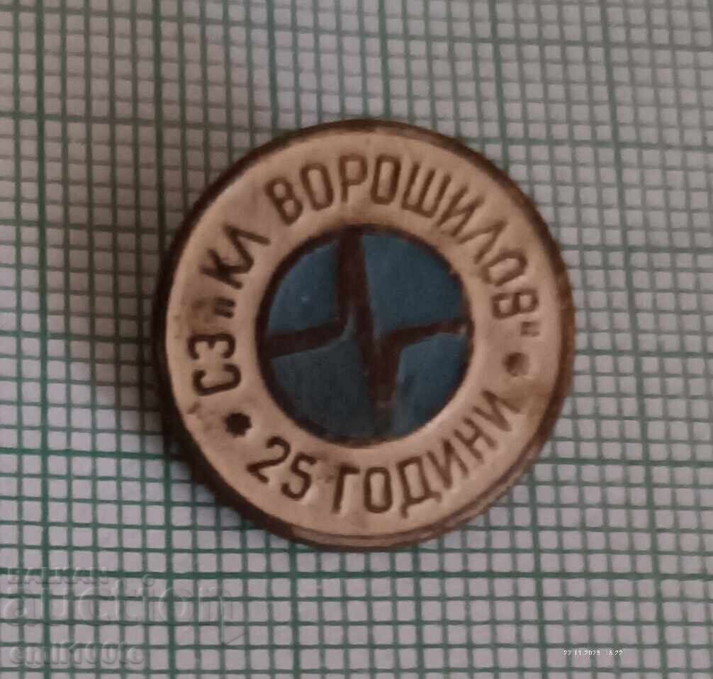 Значка- 25 години СЗ Кл. Ворошилов Значка- 25 години СЗ Кл. Ворошилов