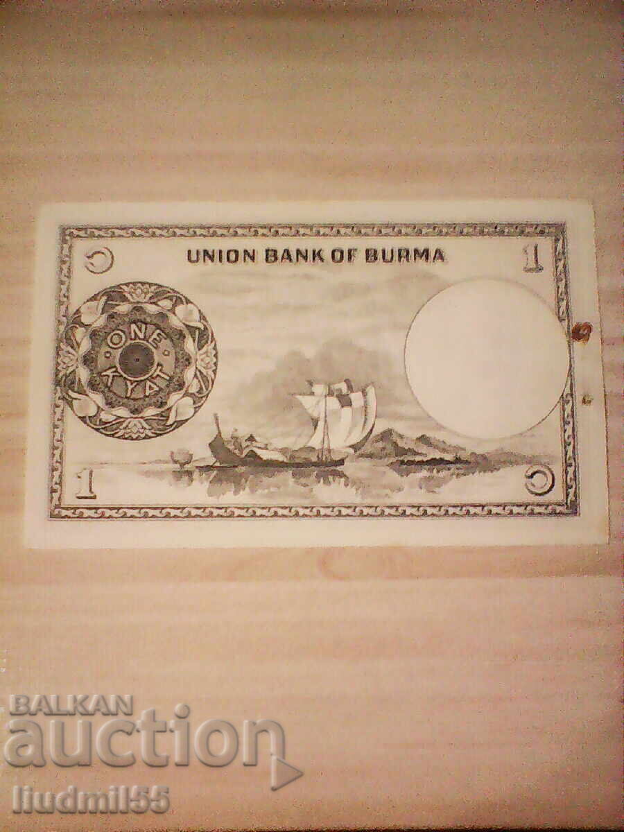 ΜΙΑΝΜΑΡ ΒΙΡΜΑ 1 κιάτ 1958 UNC με τιμή 9.00 BGN | € 4.60