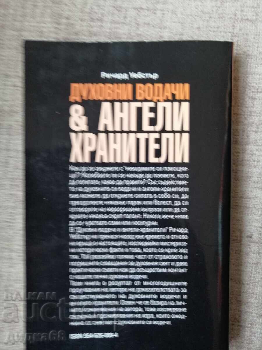 Πνευματικοί οδηγοί και Φύλακες Άγγελοι / Richard Webster με τιμή 15.00 BGN | € 7.67