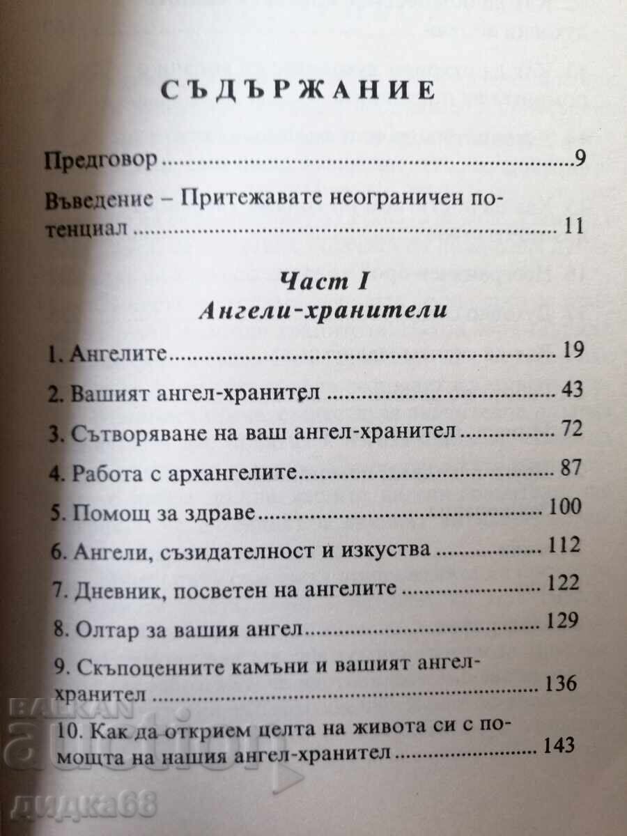 Παράδοση Πνευματικοί οδηγοί και Φύλακες Άγγελοι / Richard Webster