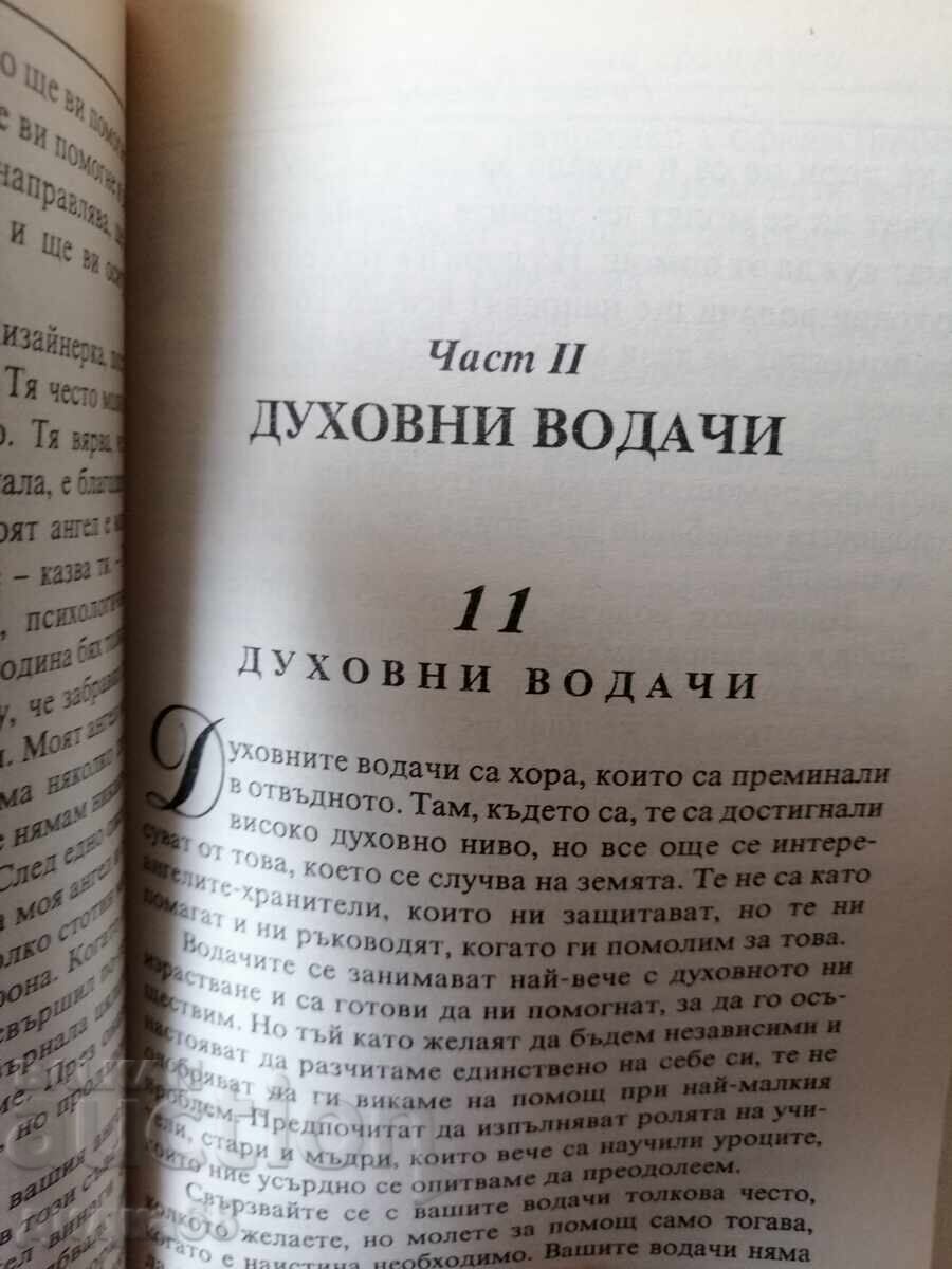 Πνευματικοί οδηγοί και Φύλακες Άγγελοι / Richard Webster - 6