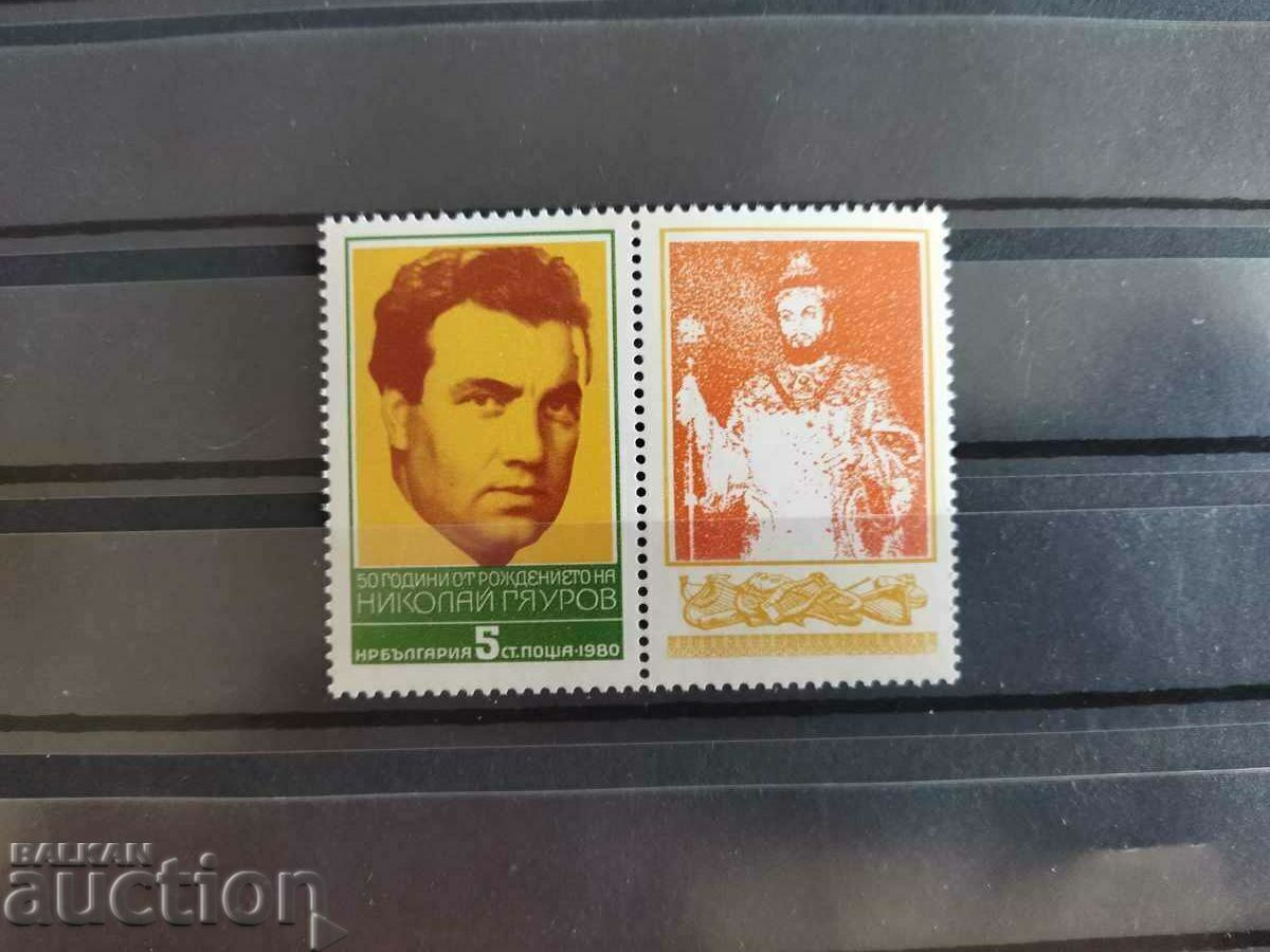 50г. от рождението на Н. Гяуров от 1980г. № 2947 от каталога 50г. от рождението на Н. Гяуров от 1980г. № 2947 от каталога
