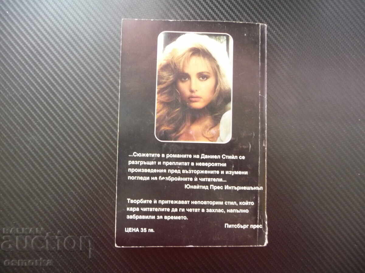 Аукцион Страстно обещание Даниел Стийл любов романтика драма съспенс Аукцион Страстно обещание Даниел Стийл любов романтика драма съспенс