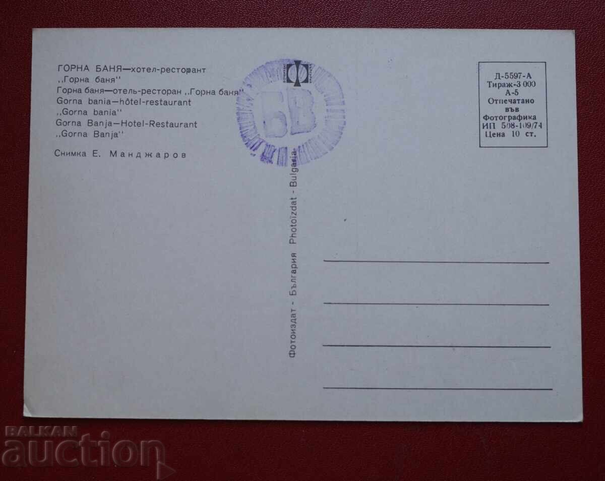 Хотел ресторант-Горна Баня с цена 5.00 лв. | € 2.56