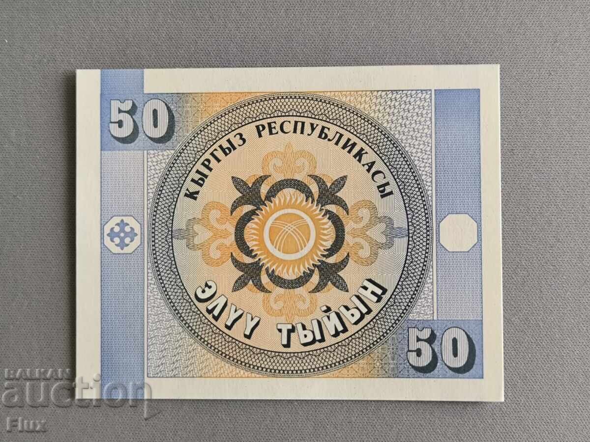 Τραπεζογραμμάτιο - Κιργιστάν - 50 τενεκέδες UNC | 1993 με τιμή 1.50 BGN | € 0.77