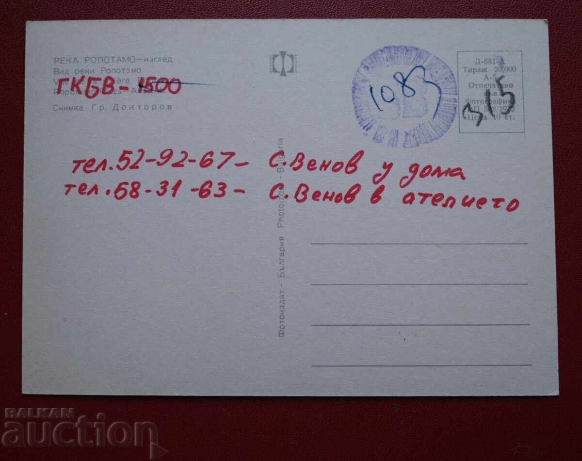 Ποταμός Ροποτάμο με τιμή 2.00 BGN | € 1.02 Ποταμός Ροποτάμο με τιμή 2.00 BGN | € 1.02