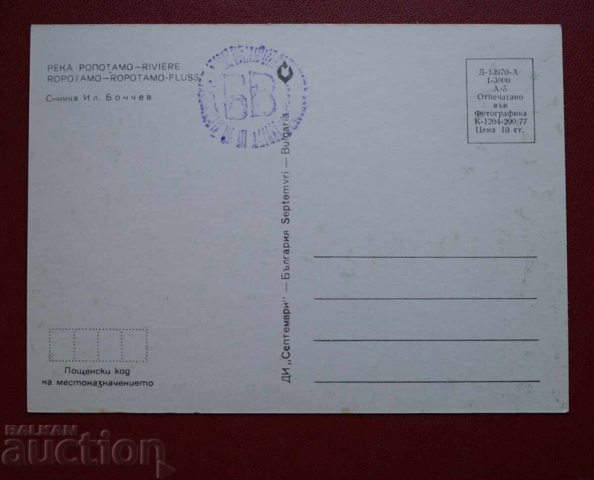 Ποταμός Ροποτάμο με τιμή 2.00 BGN | € 1.02