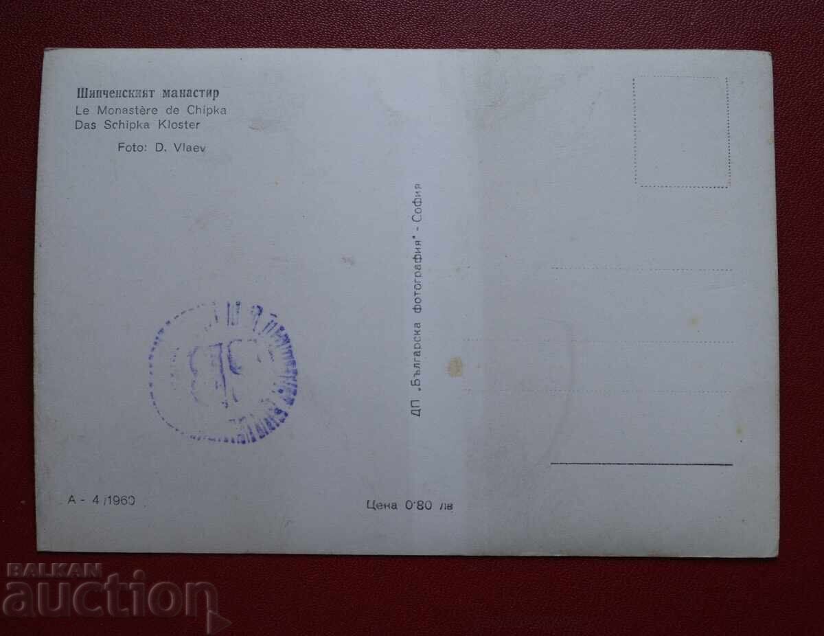 Μοναστήρι Shipchensky με τιμή 2.00 BGN | € 1.02