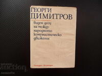 Γκεόργκι Ντιμιτρόφ - διακεκριμένος παράγοντας του διεθνούς κομμουνιστικού κινήματος