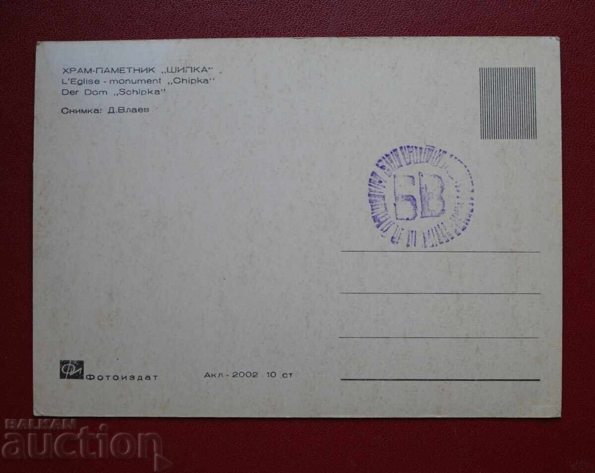 Шипченският манастир с цена 2.00 лв. | € 1.02 Шипченският манастир с цена 2.00 лв. | € 1.02