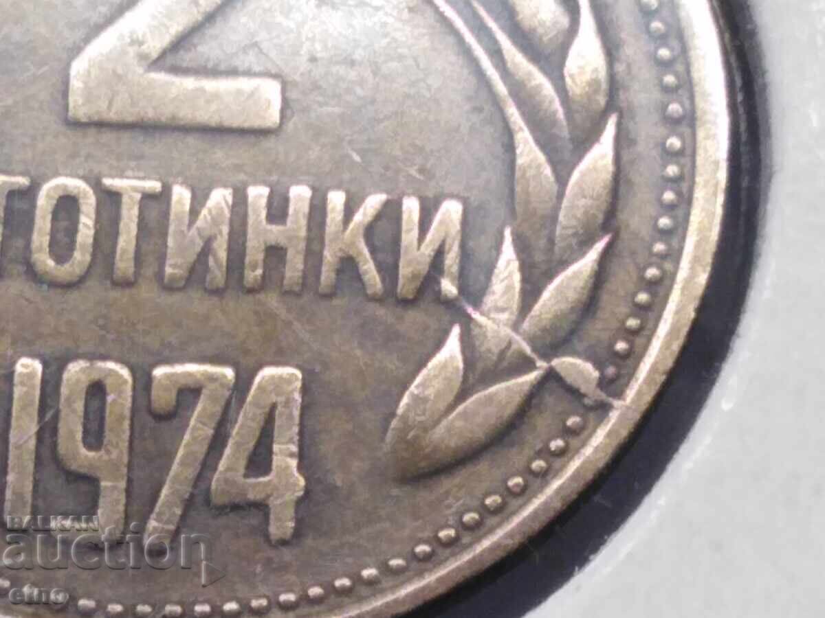 2 стотинки 1974 г.СПУКАНА МАТРИЦА,монета ,монети с цена 10.00 лв. | € 5.11 2 стотинки 1974 г.СПУКАНА МАТРИЦА,монета ,монети с цена 10.00 лв. | € 5.11