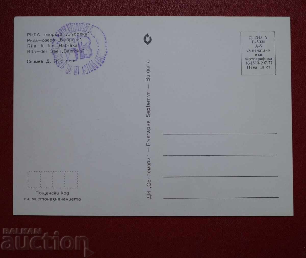 Rila Kidney Lake with price 2.00 BGN | € 1.02