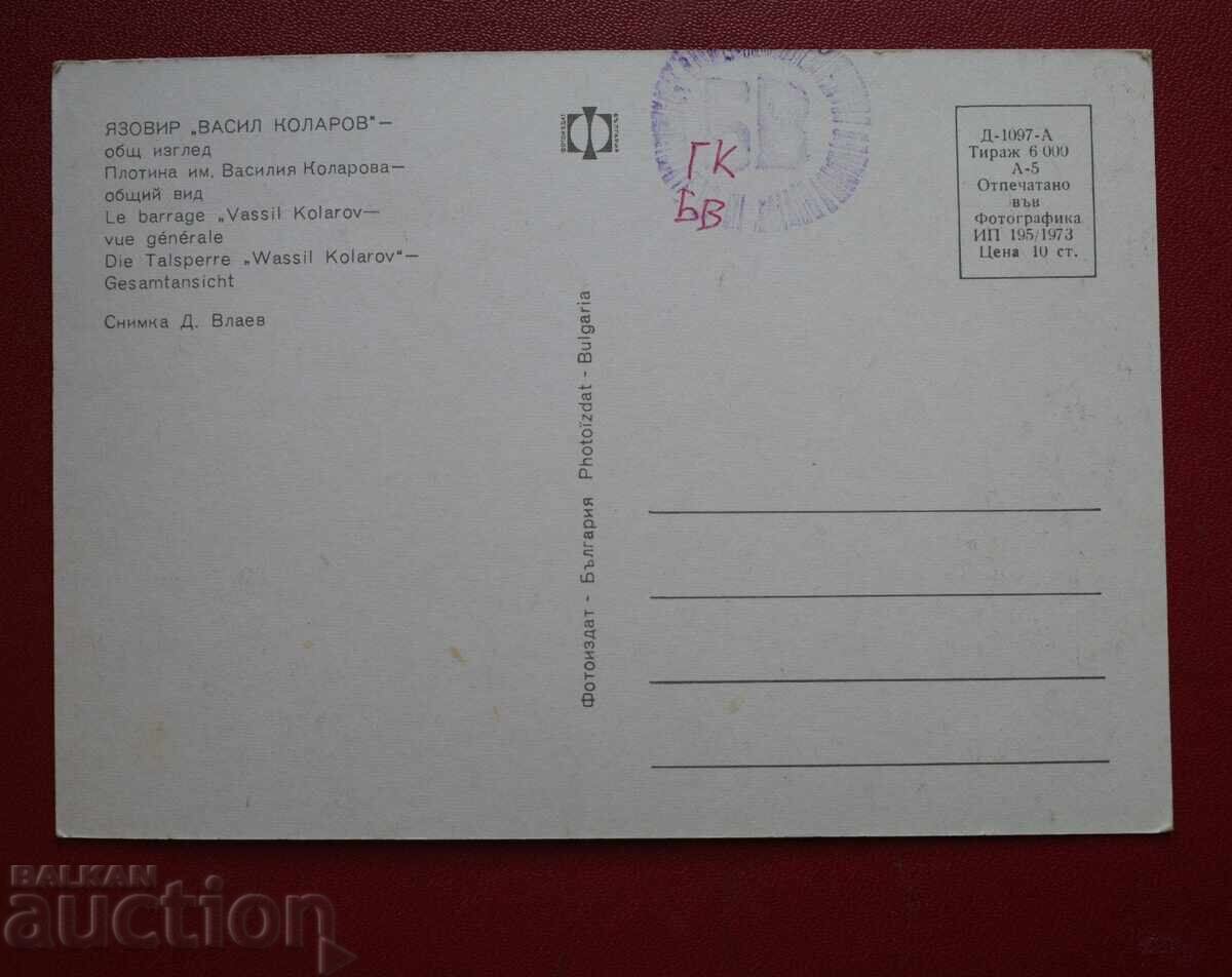 Barajul Vasil Kolarov cu preț 2.00 BGN | € 1.02 Barajul Vasil Kolarov cu preț 2.00 BGN | € 1.02