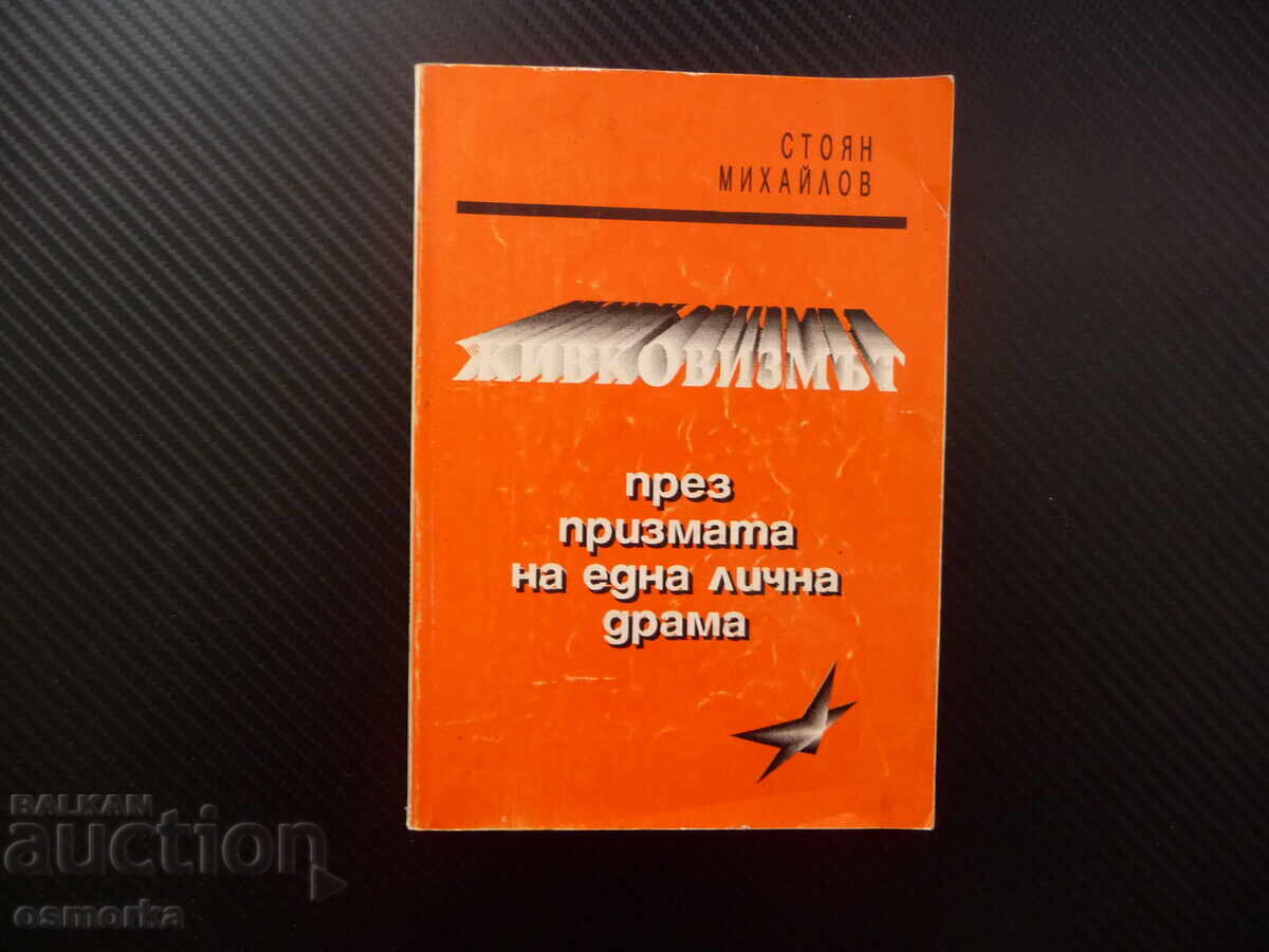 Ζηβκοβισμός Μέσα από το πρίσμα ενός προσωπικού δράματος Στογιάν Μιχάηλοφ Ζηβκοβισμός Μέσα από το πρίσμα ενός προσωπικού δράματος Στογιάν Μιχάηλοφ