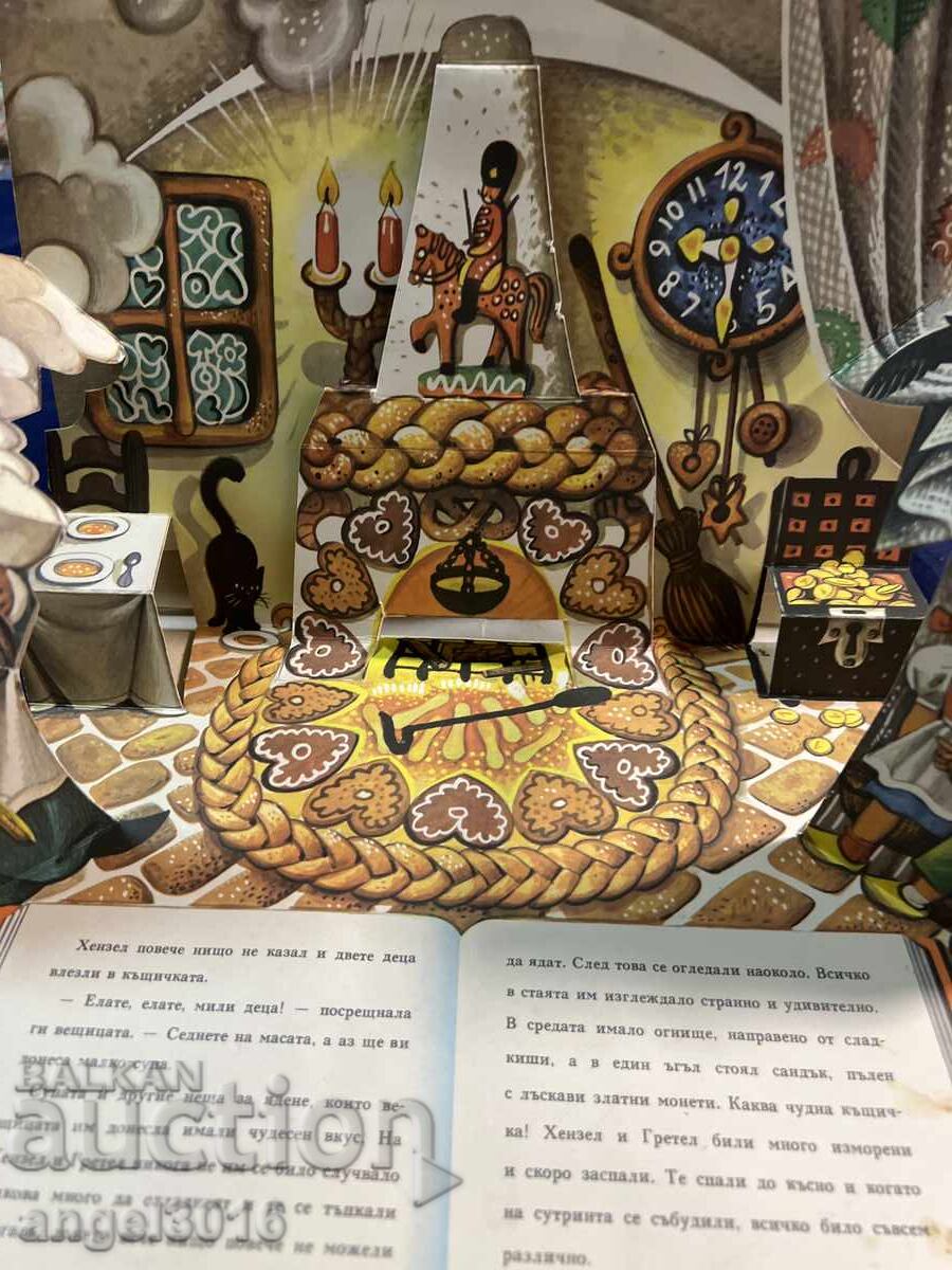Δημοπρασία Πανοραμικό βιβλίο Χένσελ και Γκρέτελ Pop up Δημοπρασία Πανοραμικό βιβλίο Χένσελ και Γκρέτελ Pop up