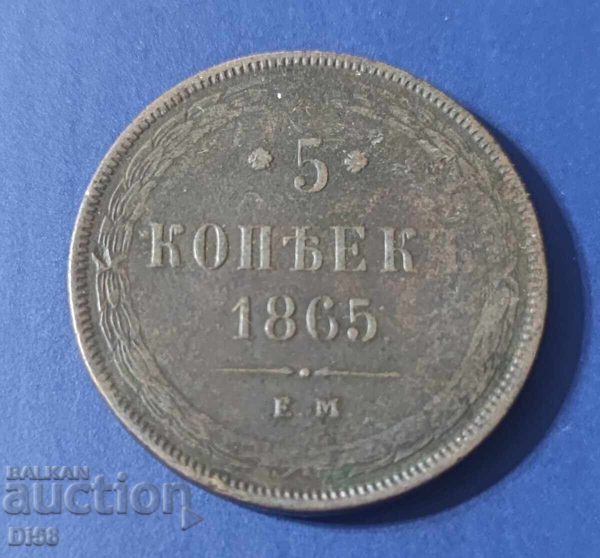 Голяма Монета Царска Русия 5 Копейки 1865 г. ЕМ БЗЦ